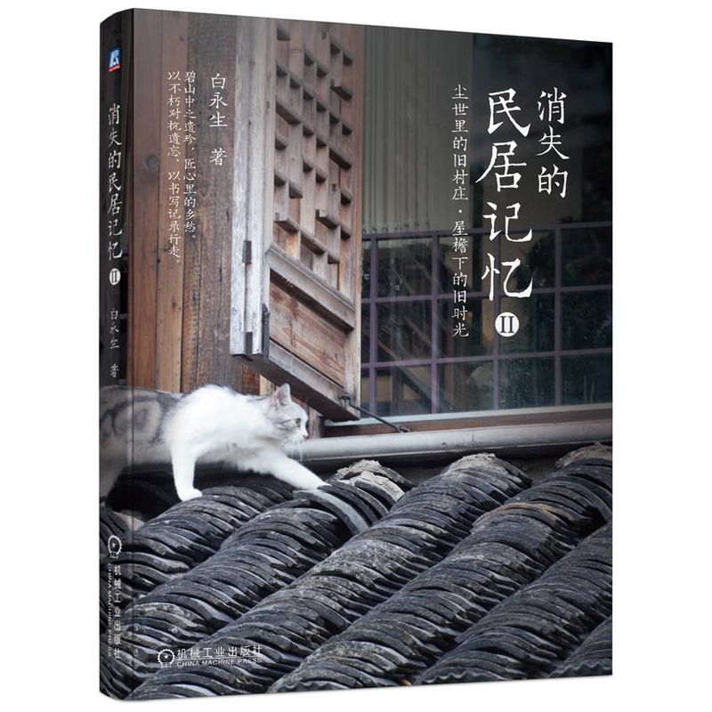 消失的民居記憶（全兩冊）