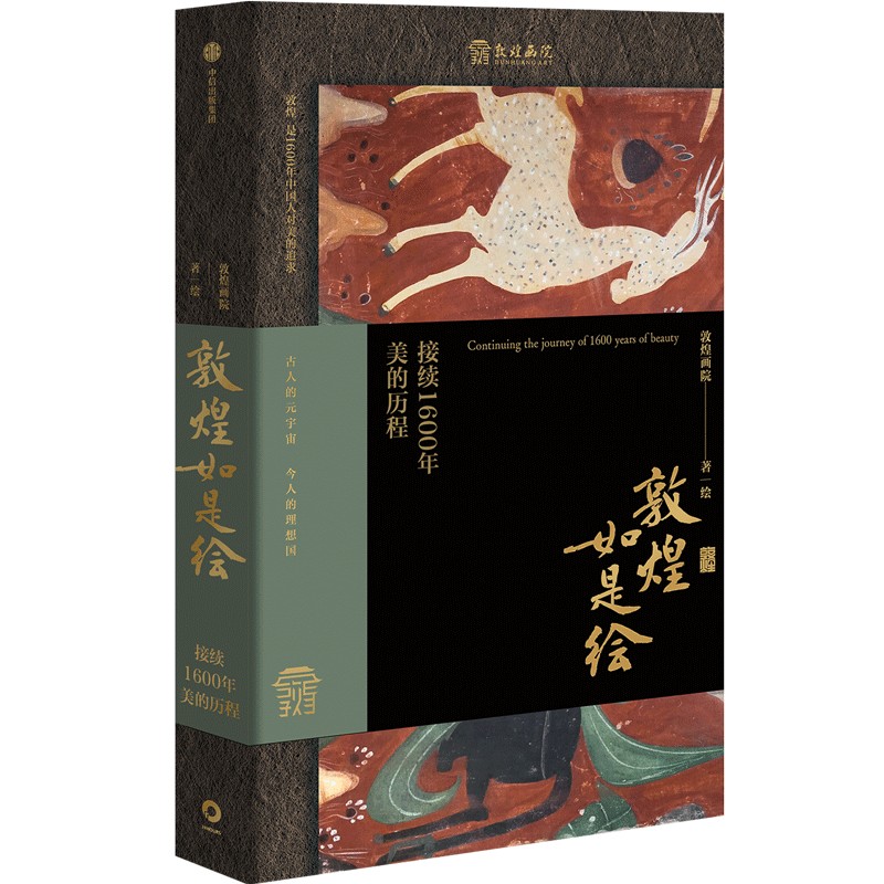 敦煌如是繪:接續1600年美的歷程 敦煌如是繪:接續1600年美的歷程