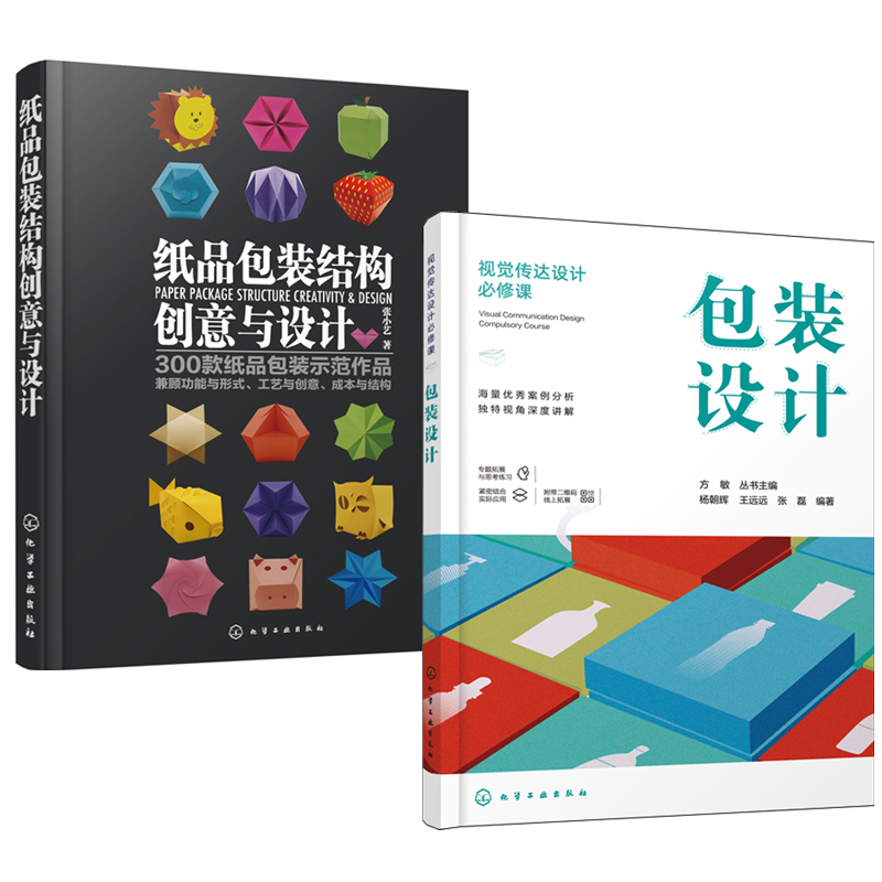紙品包裝結構創意與設計+包裝設計(全兩冊)