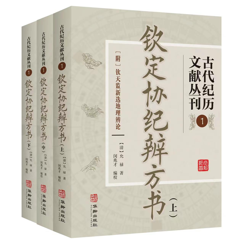 古代紀曆文獻叢刊1欽定協紀辨方書(上中下)套裝3冊 古代紀曆文獻叢刊1欽定協紀辨方書(上中下)套裝3冊