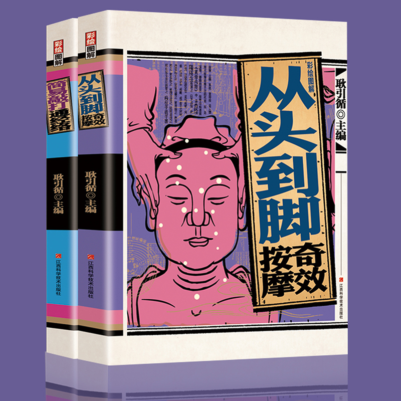 彩繪圖解全人體刮痧+彩繪圖解全人體拔罐【全2冊】