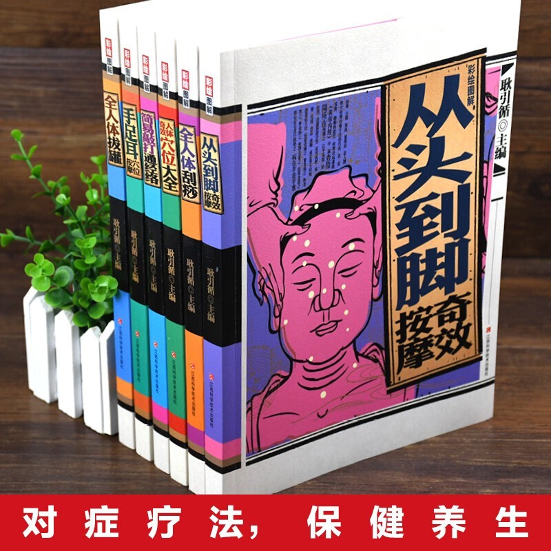 彩繪圖解全人體刮痧+彩繪圖解全人體拔罐【全2冊】