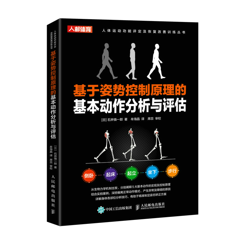 《姿勢·動作·步態分析》+《基於姿勢控制原理的基本動作分析與評估》2冊 《姿勢·動作·步態分析》+《基於姿勢控制原理的基本動作分析與評估》2冊