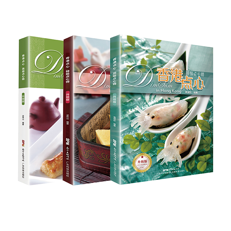 香港點心系列（頂級點心師+特級點心師+高級點心師）【全套3本】