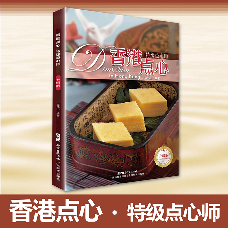 香港點心系列（頂級點心師+特級點心師+高級點心師）【全套3本】