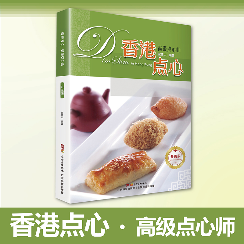 香港點心系列（頂級點心師+特級點心師+高級點心師）【全套3本】