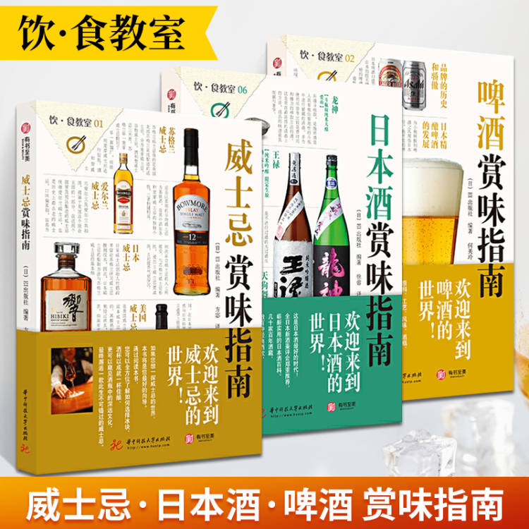 威士忌+日本酒+啤酒賞味指南(全3冊) 威士忌+日本酒+啤酒賞味指南(全3冊)