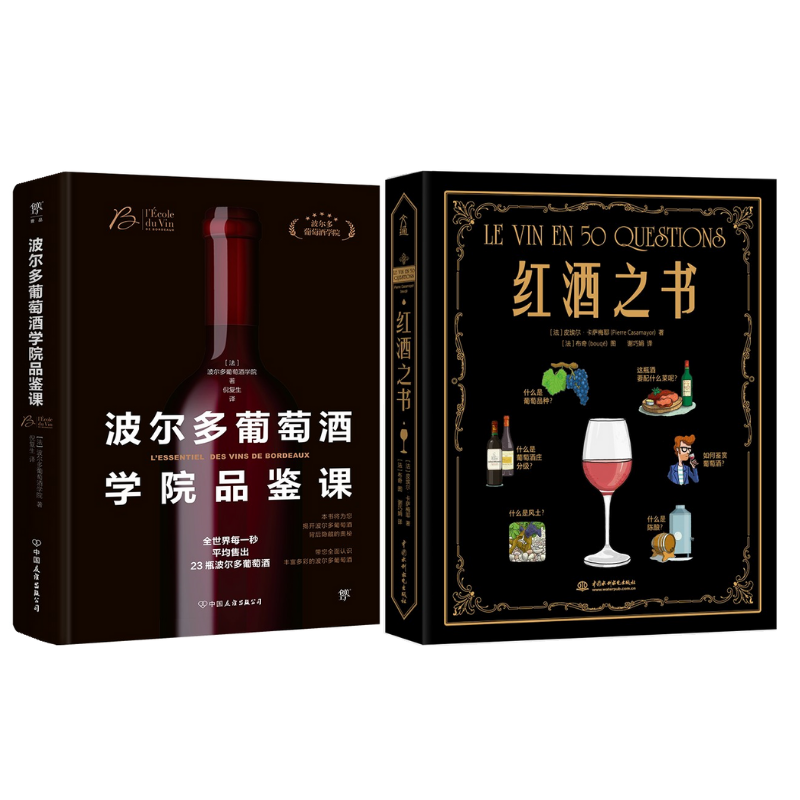 《波爾多葡萄酒學院品鑒課》+《紅酒之書》2冊