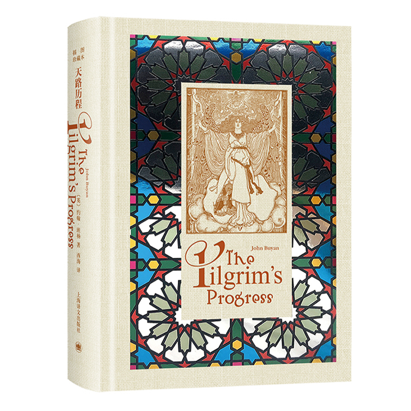 天路歷程(插圖珍藏本) 天路歷程(插圖珍藏本)