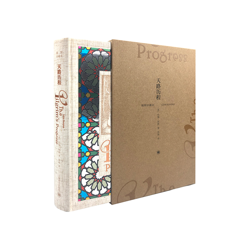 天路歷程(插圖珍藏本) 天路歷程(插圖珍藏本)