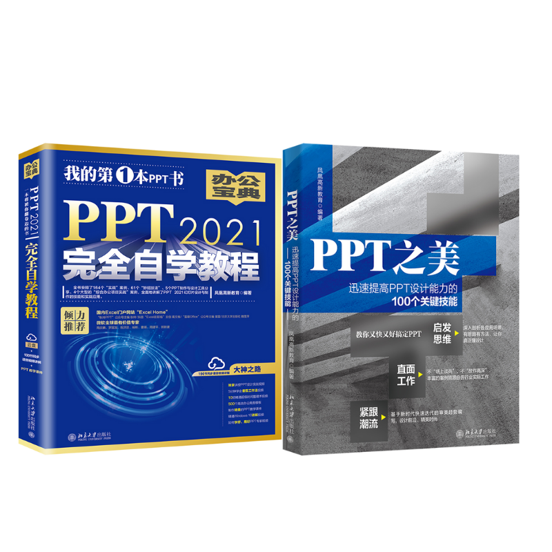 《PPT 2021完全自學教程》+《PPT之美》2冊 《PPT 2021完全自學教程》+《PPT之美》2冊