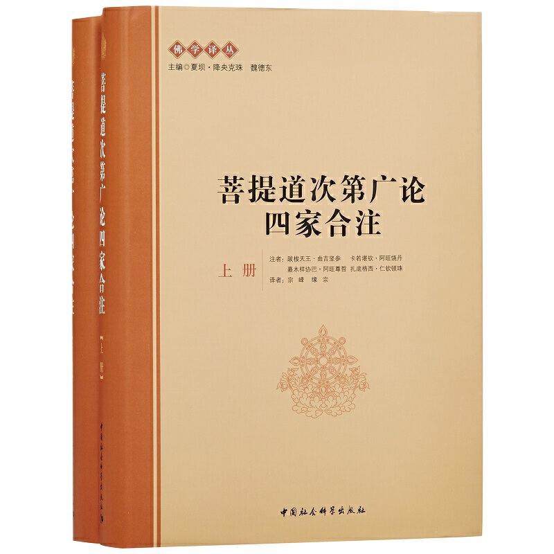 菩提道次第廣論四家合注(上下冊) 菩提道次第廣論四家合注(上下冊)