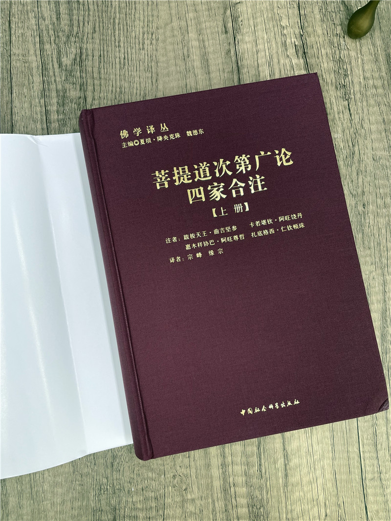 菩提道次第廣論四家合注(上下冊) 菩提道次第廣論四家合注(上下冊)