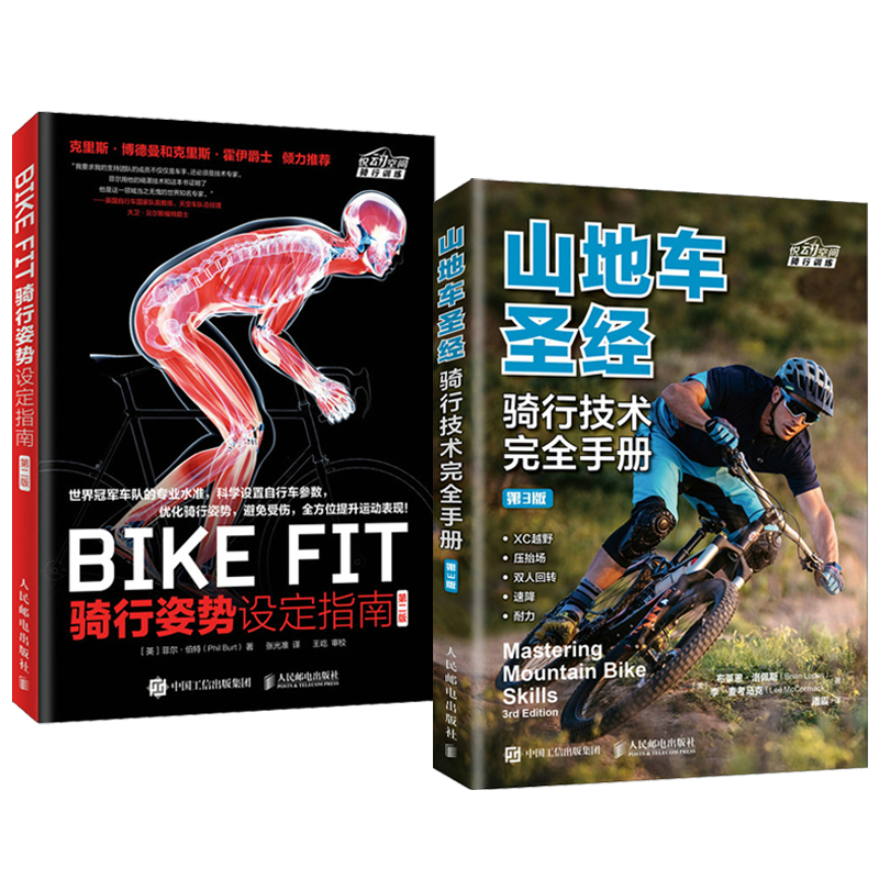 BIKE FIT 騎行姿勢設定指南 第二版+山地車聖經 騎行技術完全手冊 第3版（全兩冊）