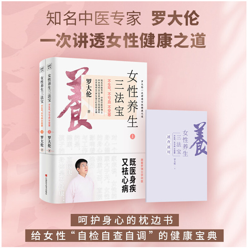 羅大倫女性養生三法寶:不生氣,不虧血,不受寒(全兩冊) 羅大倫女性養生三法寶:不生氣,不虧血,不受寒(全兩冊)