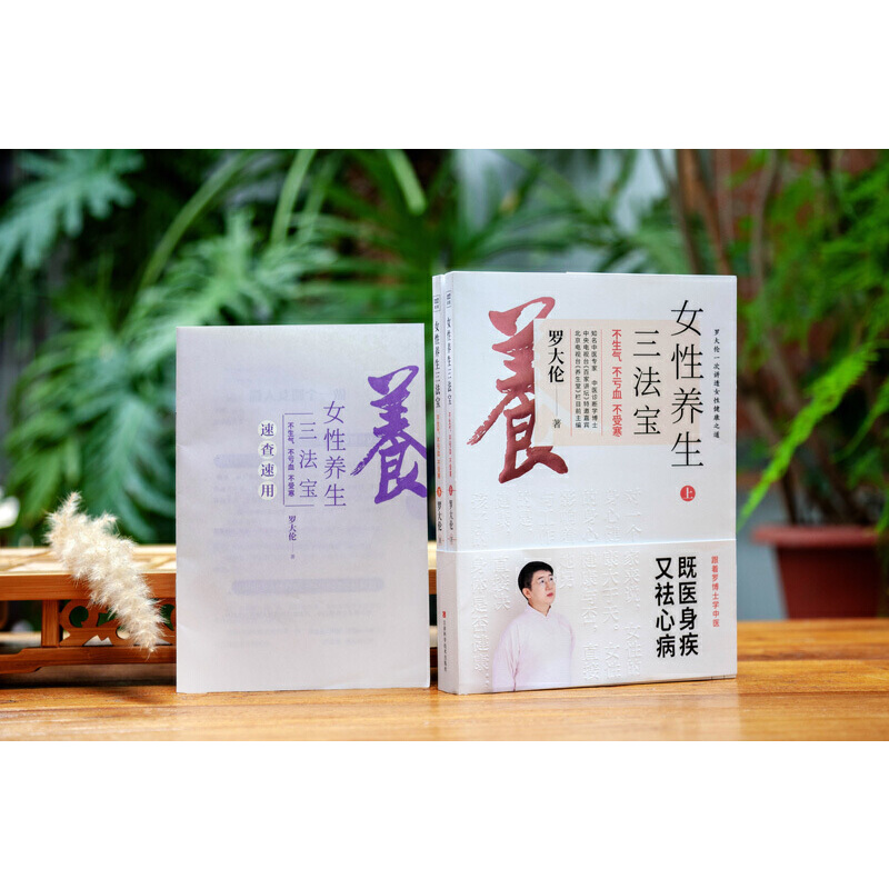 羅大倫女性養生三法寶:不生氣,不虧血,不受寒(全兩冊) 羅大倫女性養生三法寶:不生氣,不虧血,不受寒(全兩冊)