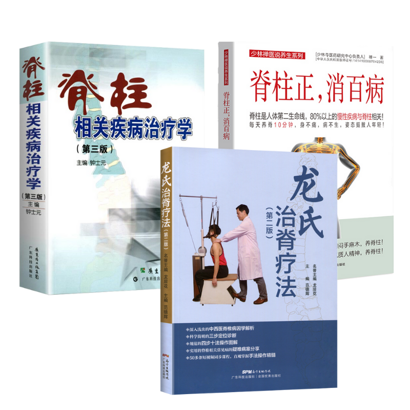 脊柱相關疾病治療學(第三版)+脊柱正，消百病+龍氏治脊療法（第二版）3冊