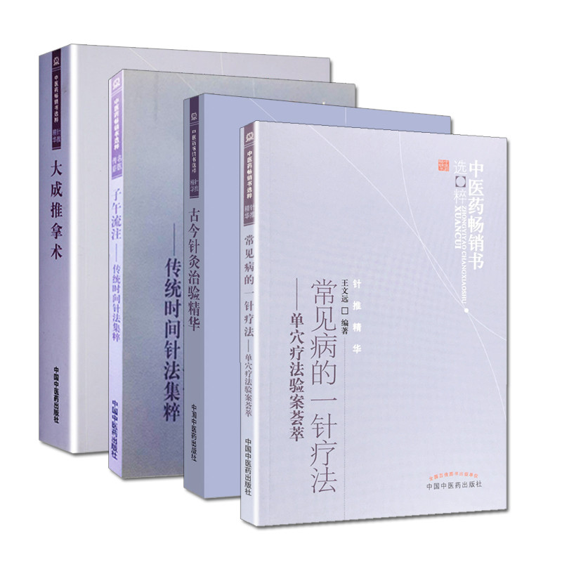 【4本】中醫藥暢銷書選粹(針推精華)(常見病的一針療法+子午流注-傳統時間針法集粹+大成推拿術+古今針灸治驗精華)