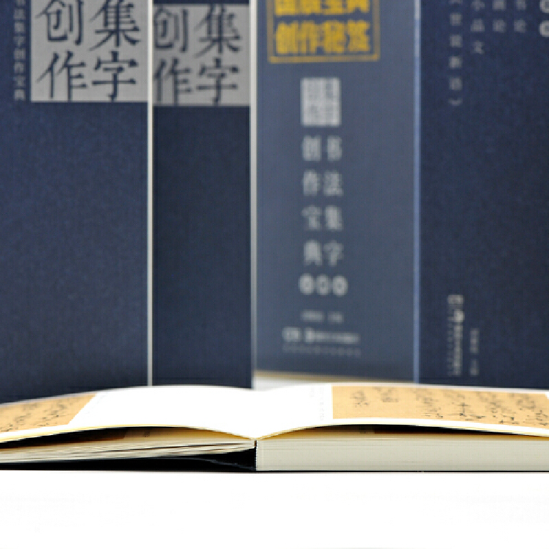 書法集字創作寶典合輯本(共8冊)