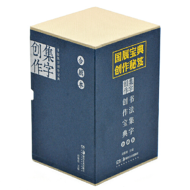 書法集字創作寶典合輯本(共8冊)