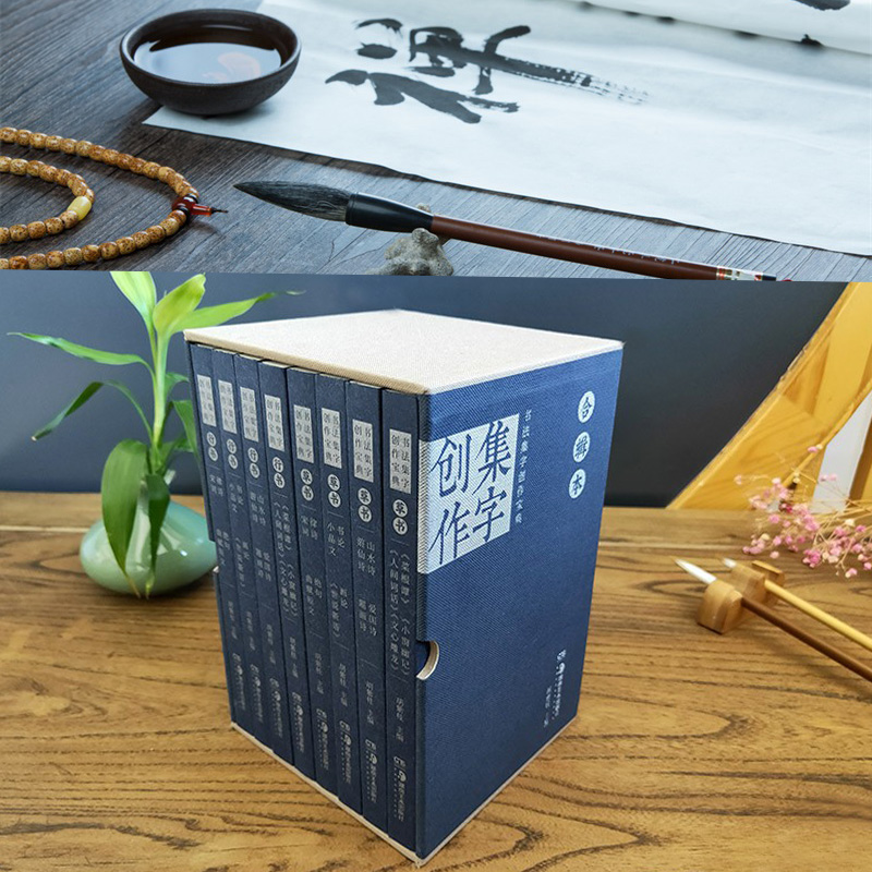 書法集字創作寶典合輯本(共8冊)