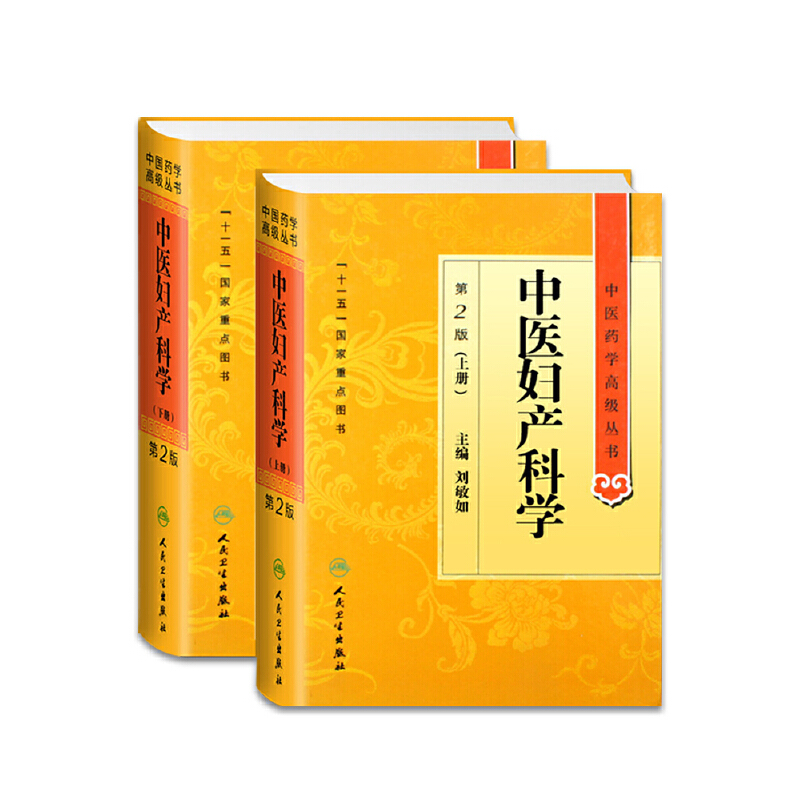 中醫婦產科學（上下兩冊）