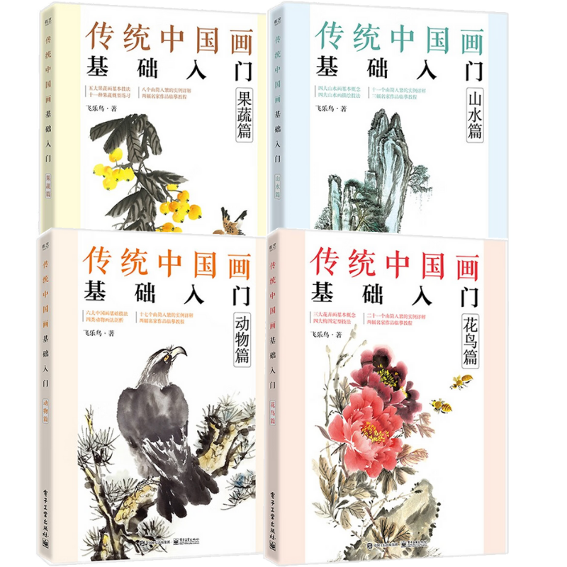 傳統中國畫基礎入門（花鳥篇+山水篇+果蔬篇+動物篇）4冊