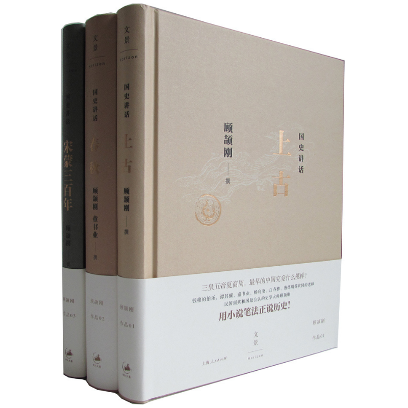 顧頡剛國史講話全本（三冊） 上古：最早的中國、春秋：華夏的初生、宋蒙元三百年：民族的融合