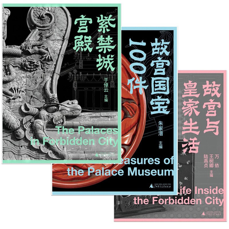 故宮三書（紫禁城宮殿+故宮國寶100件+故宮與皇家生活）典藏函盒版