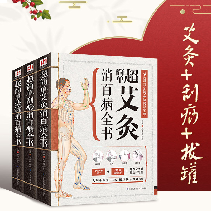 超簡單艾灸拔罐刮痧全書套裝3冊