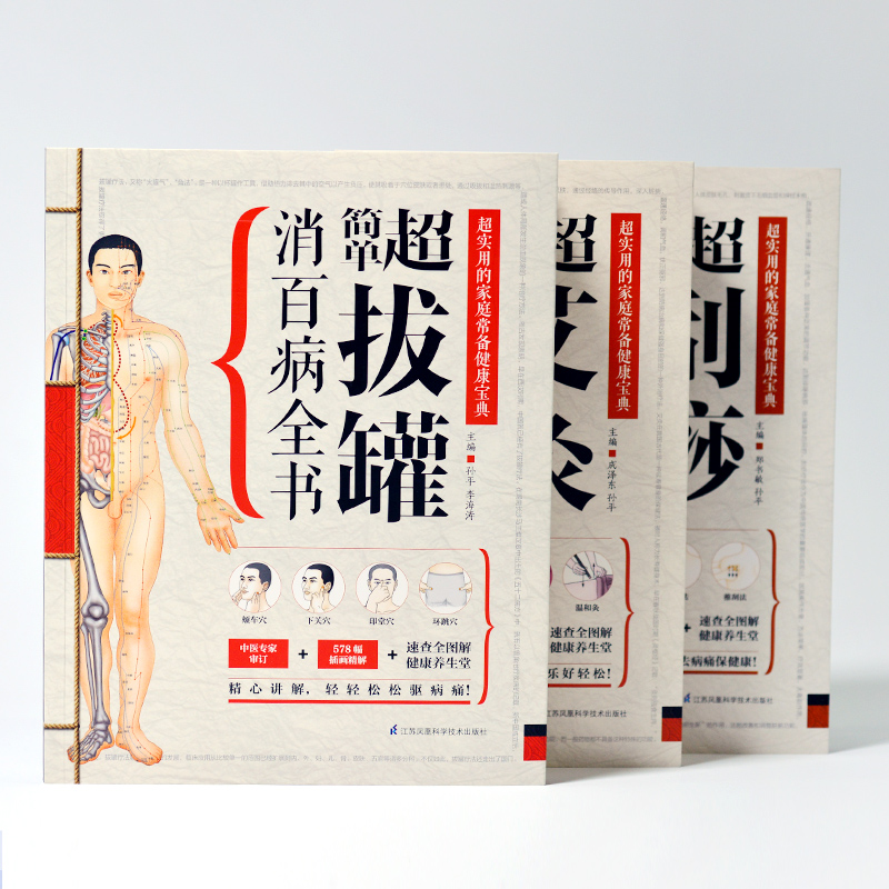 超簡單艾灸拔罐刮痧全書套裝3冊