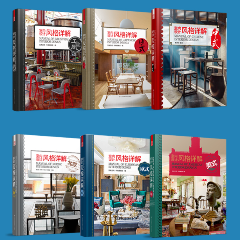 室內設計風格詳解（工業風+日式+中式+北歐+歐式+美式）【精裝】（套裝超重，僅支持貨到付款，勿選商超）
