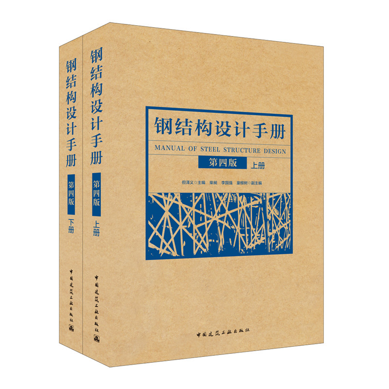鋼結構設計手冊(第四版)(套裝上下冊)