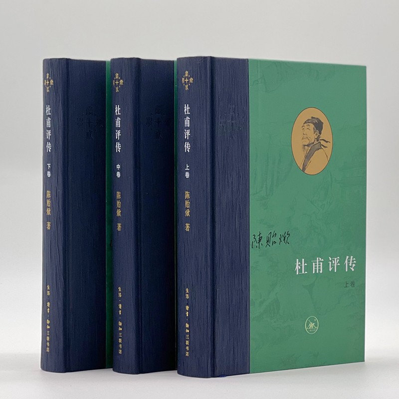 杜甫評傳 (上中下全三冊)陳貽焮作品 杜甫評傳 (上中下全三冊)陳貽焮作品