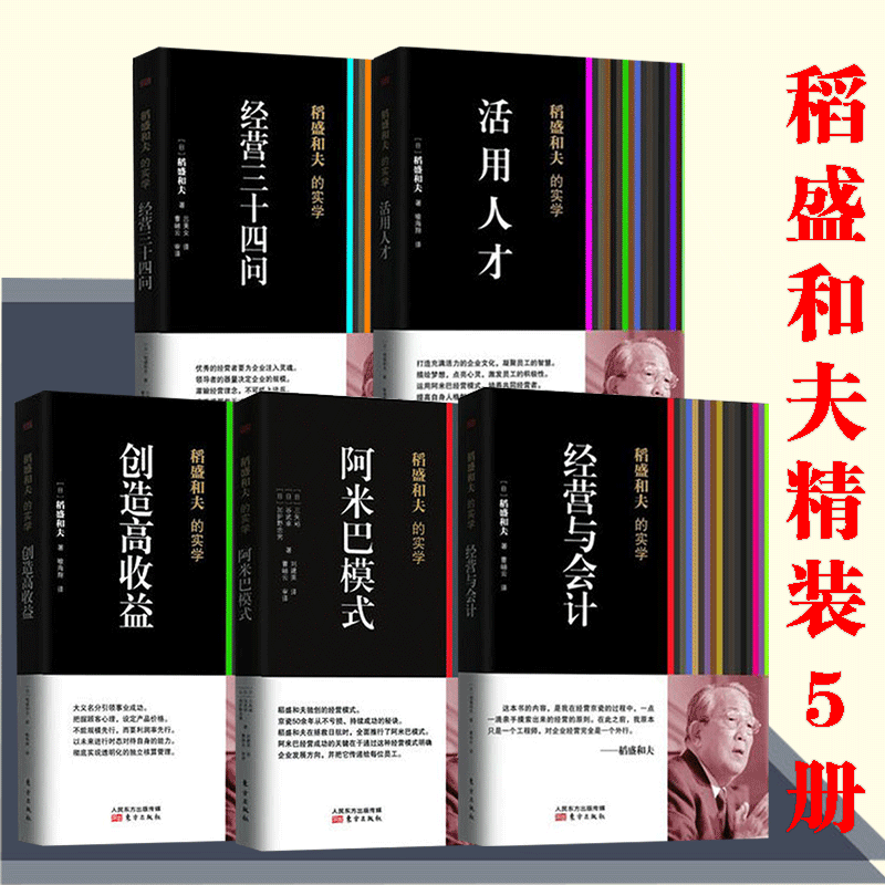 稻盛和夫的經營實學 （阿米巴經營+經營與會計+創造高收益+經營三十四問+活用人才）【精裝版全5冊】
