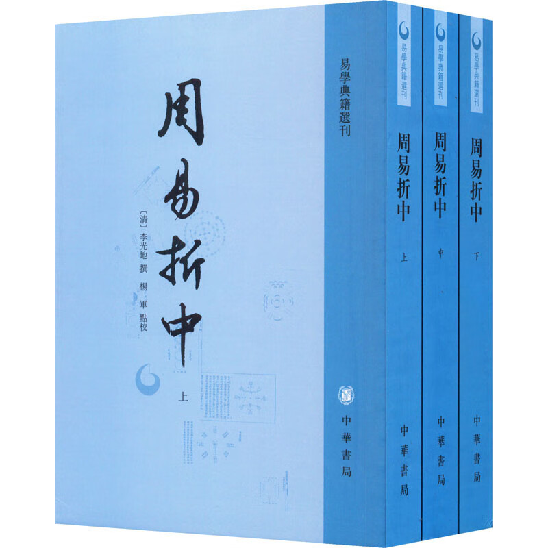 周易折中(易學典籍選刊·全3冊·繁體豎排)套裝上中下冊 周易折中(易學典籍選刊·全3冊·繁體豎排)套裝上中下冊