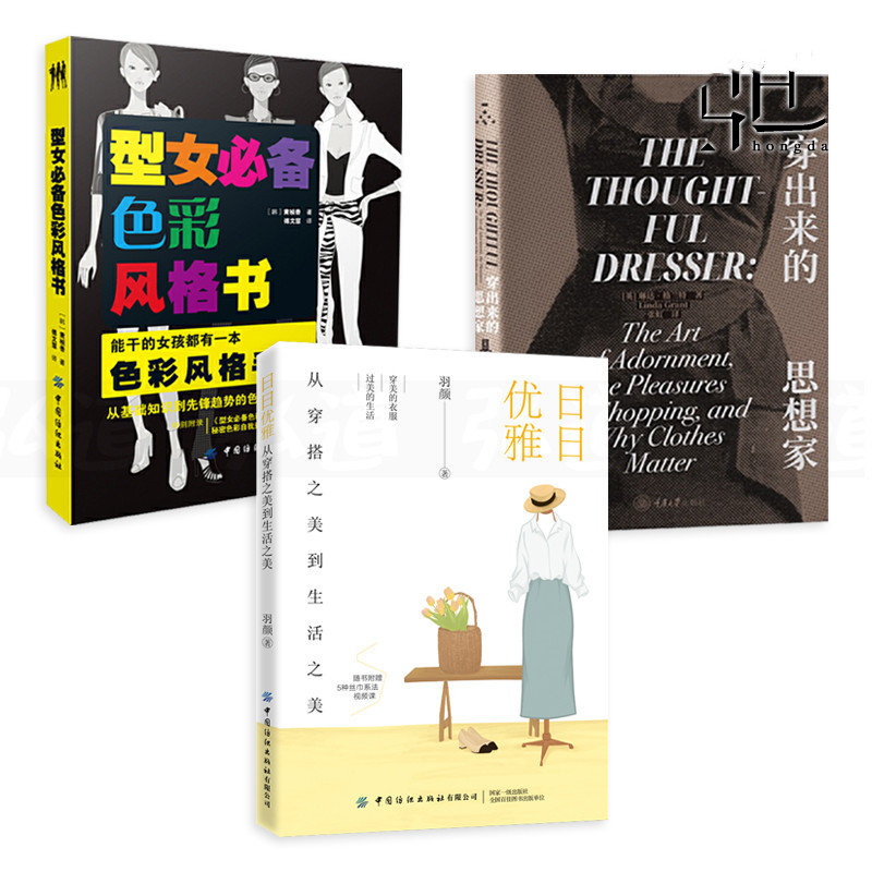 日日優雅-從穿搭之美到生活之美+型女色彩風格書+穿出來的思想家(3冊) 日日優雅-從穿搭之美到生活之美+型女色彩風格書+穿出來的思想家(3冊)