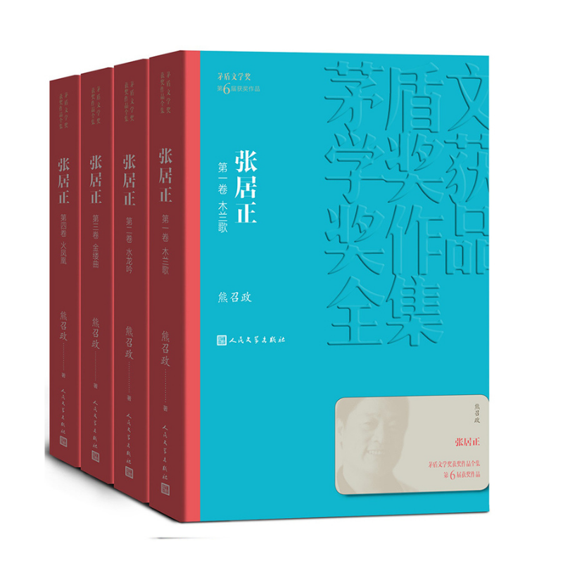 茅盾文學獎獲獎作品全集:張居正(1-4卷) 茅盾文學獎獲獎作品全集:張居正(1-4卷)