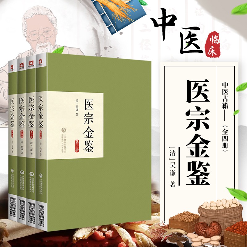 醫宗金鑑全四冊