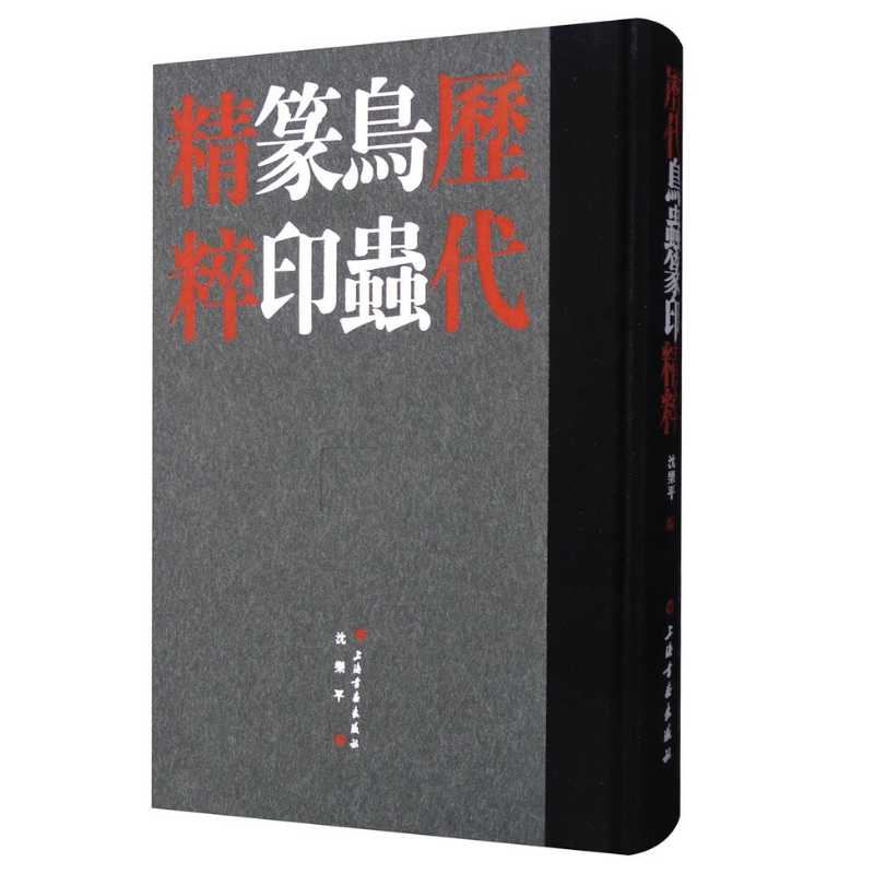 歷代元朱文印精粹+歷代鳥蟲篆印精粹（套裝共2冊）