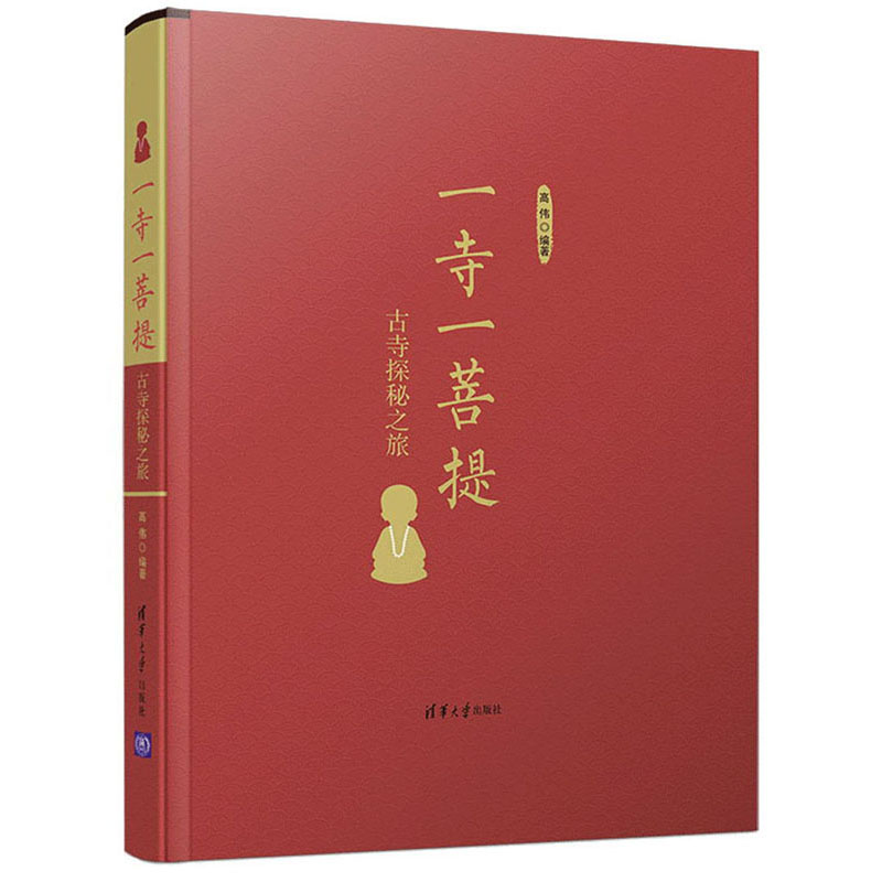一寺一菩提:古寺探秘之旅 一寺一菩提:古寺探秘之旅