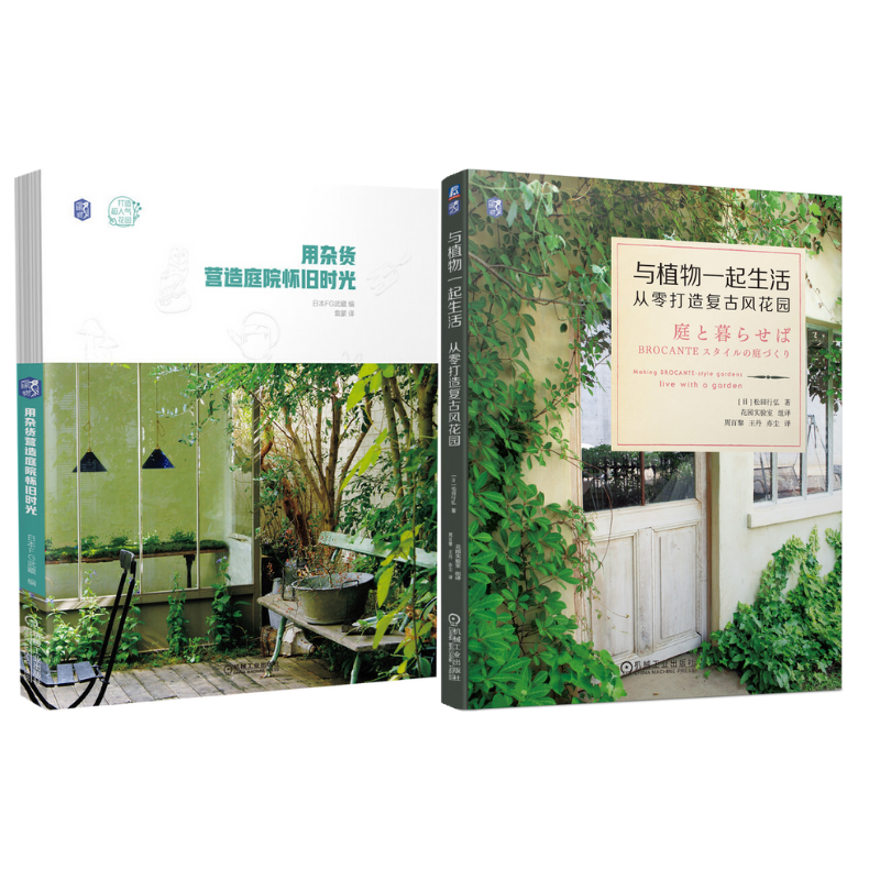 用雜貨營造庭院懷舊時光+與植物一起生活 從零打造復古風花園（2冊）