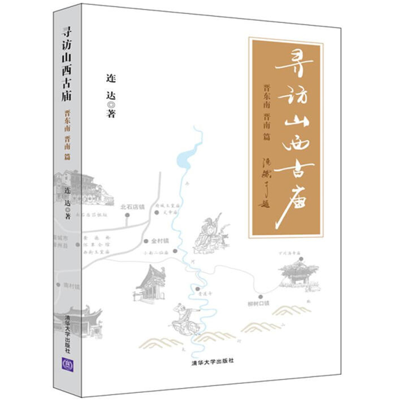 【尋訪山西古廟3冊】-晉東南晉南篇+晉中晉北+斗栱飛檐畫古建