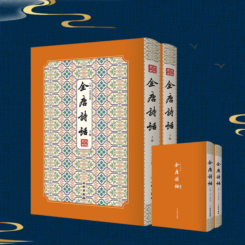 全唐詩話——拾瑤叢書(全二冊) 全唐詩話——拾瑤叢書(全二冊)
