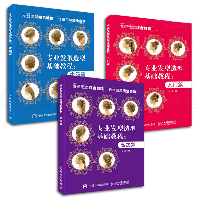 【套裝3冊】專業髮型造型教程(入門篇+中級篇+高級篇) 【套裝3冊】專業髮型造型教程(入門篇+中級篇+高級篇)