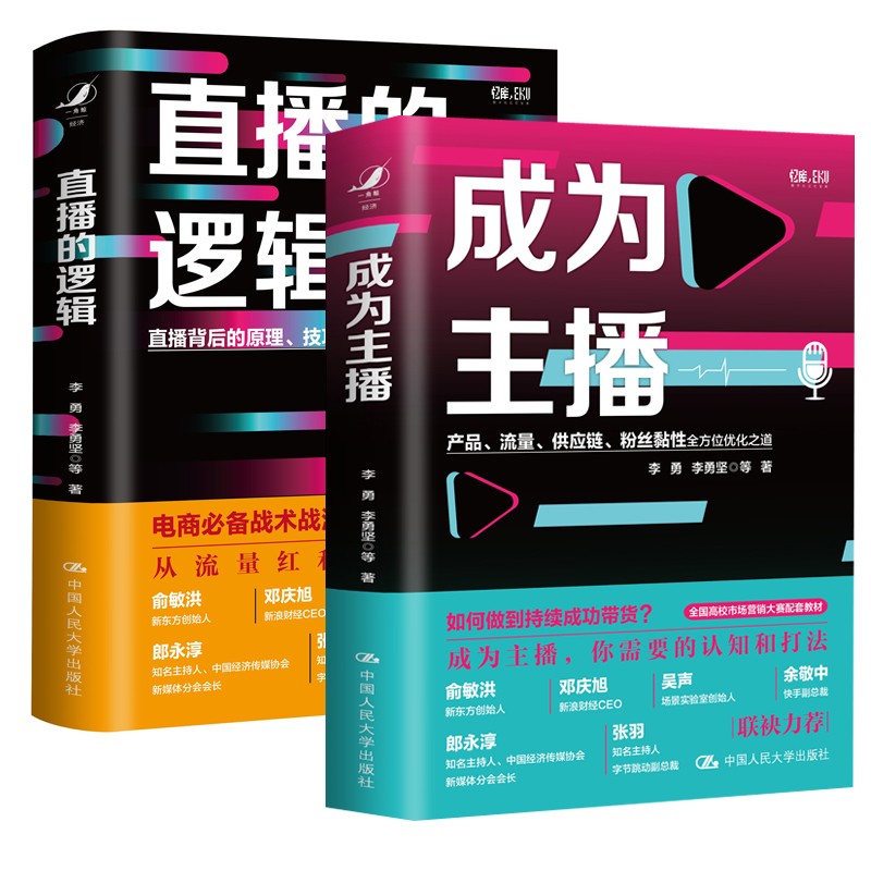 直播的邏輯+成為主播( 2冊 ) 直播的邏輯+成為主播( 2冊 )