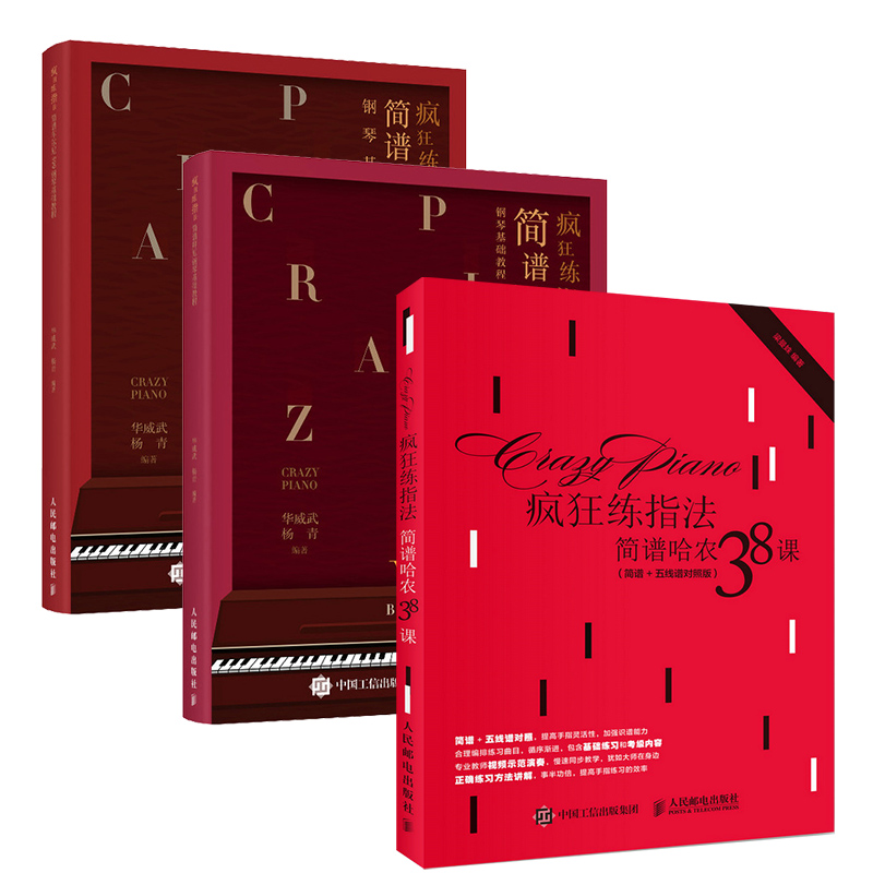 鋼琴練指法 拜厄+哈農+車爾尼(3冊) 鋼琴練指法 拜厄+哈農+車爾尼(3冊)