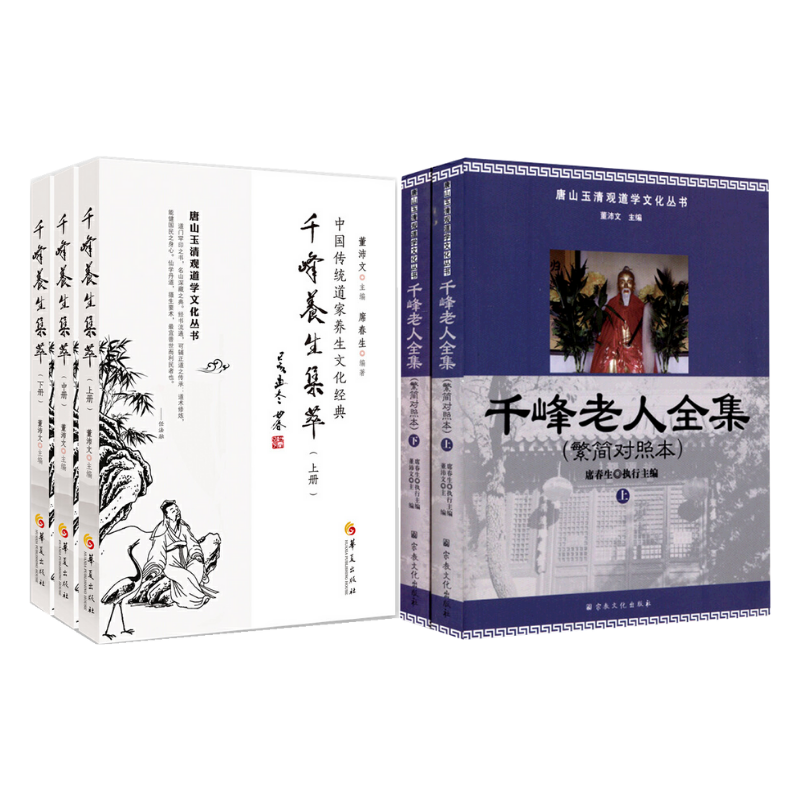 千峰老人全集+千峰養生集萃(全三冊)【套裝5冊】 千峰老人全集+千峰養生集萃(全三冊)【套裝5冊】