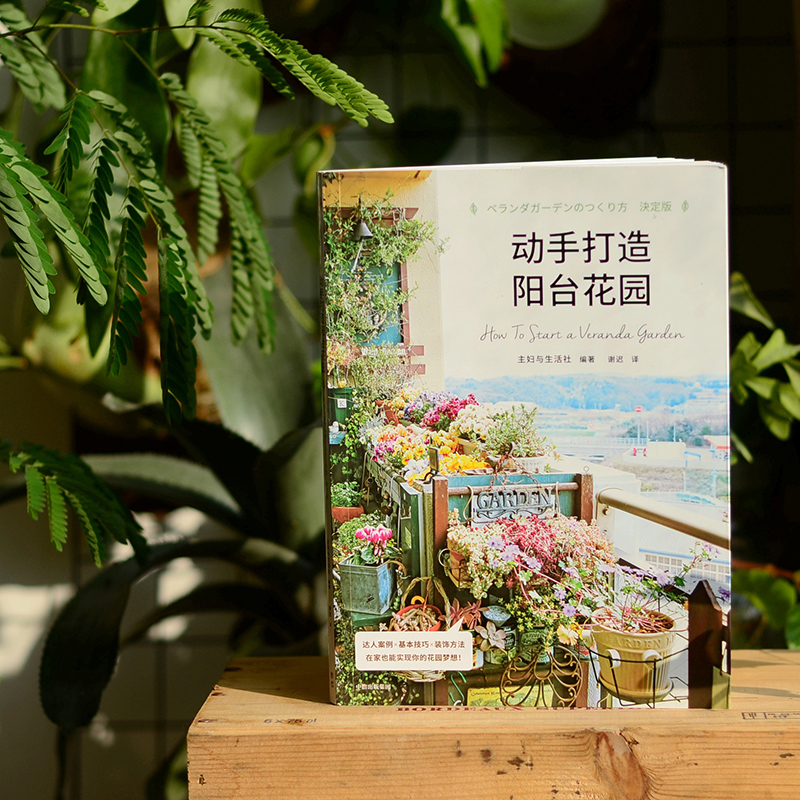 空中花園+動手打造陽台花園+打造你的室內花園（全三冊）