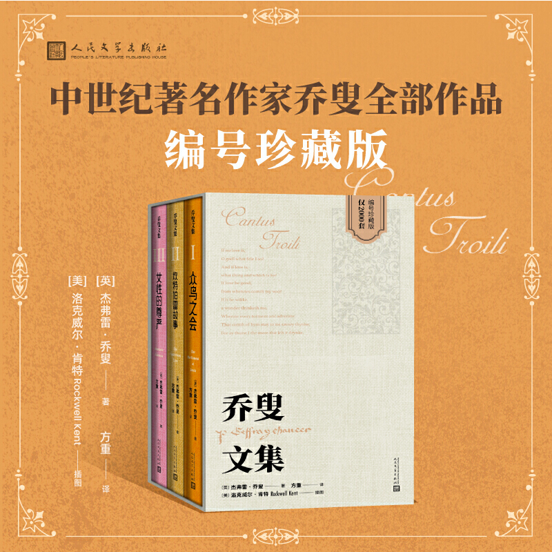 喬叟文集(英國民族文學的奠基者,“英國詩歌之父”) 喬叟文集(英國民族文學的奠基者,“英國詩歌之父”)